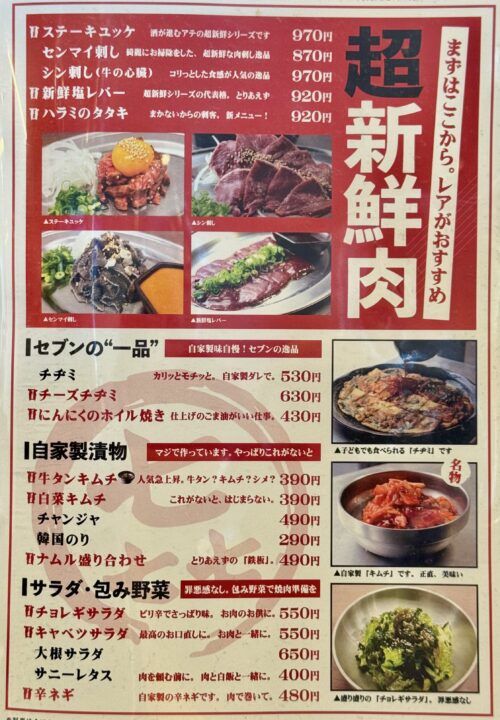 「焼肉セブン」メニュー
