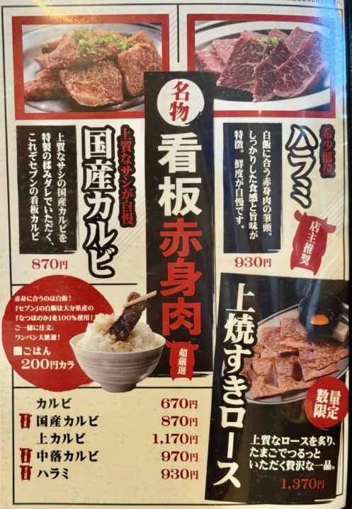 「焼肉セブン」メニュー