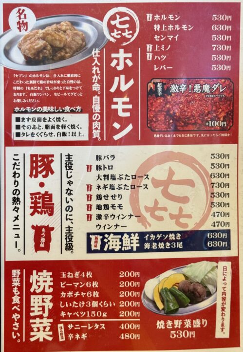 「焼肉セブン」メニュー