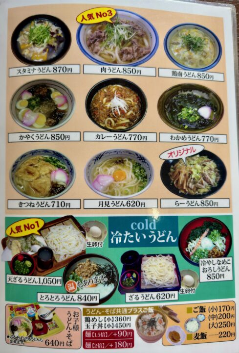 「元禄うどん 高城本店」メニュー