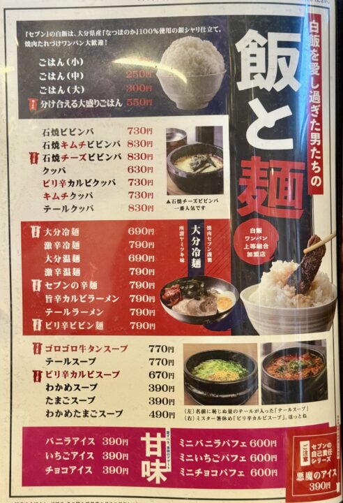 「焼肉セブン」メニュー