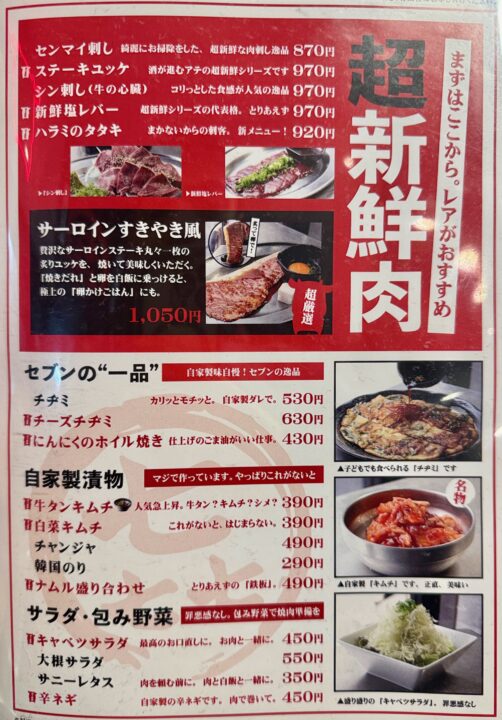 「焼肉セブン」メニュー