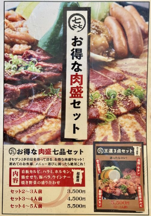 「焼肉セブン」メニュー