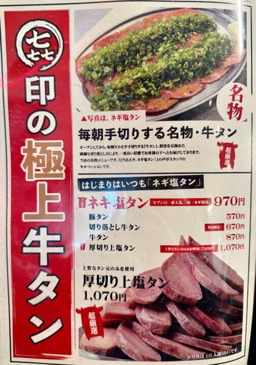 「焼肉セブン」メニュー