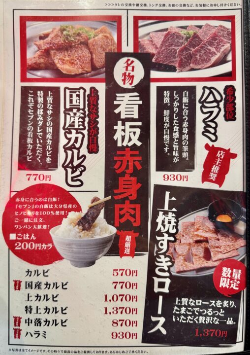 「焼肉セブン」メニュー