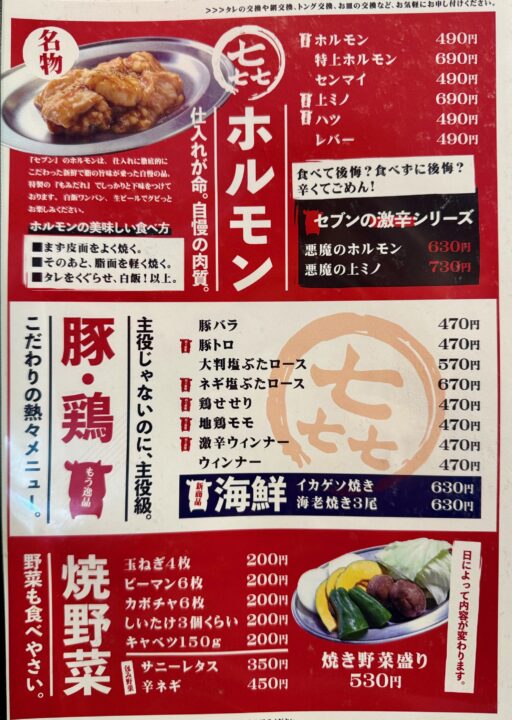 「焼肉セブン」メニュー