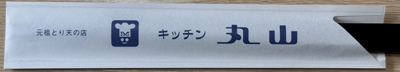 「キッチン丸山」箸袋