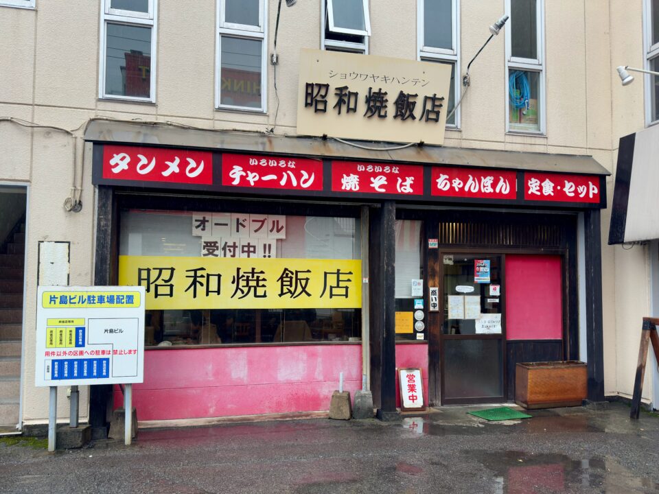 「昭和焼飯店」外観