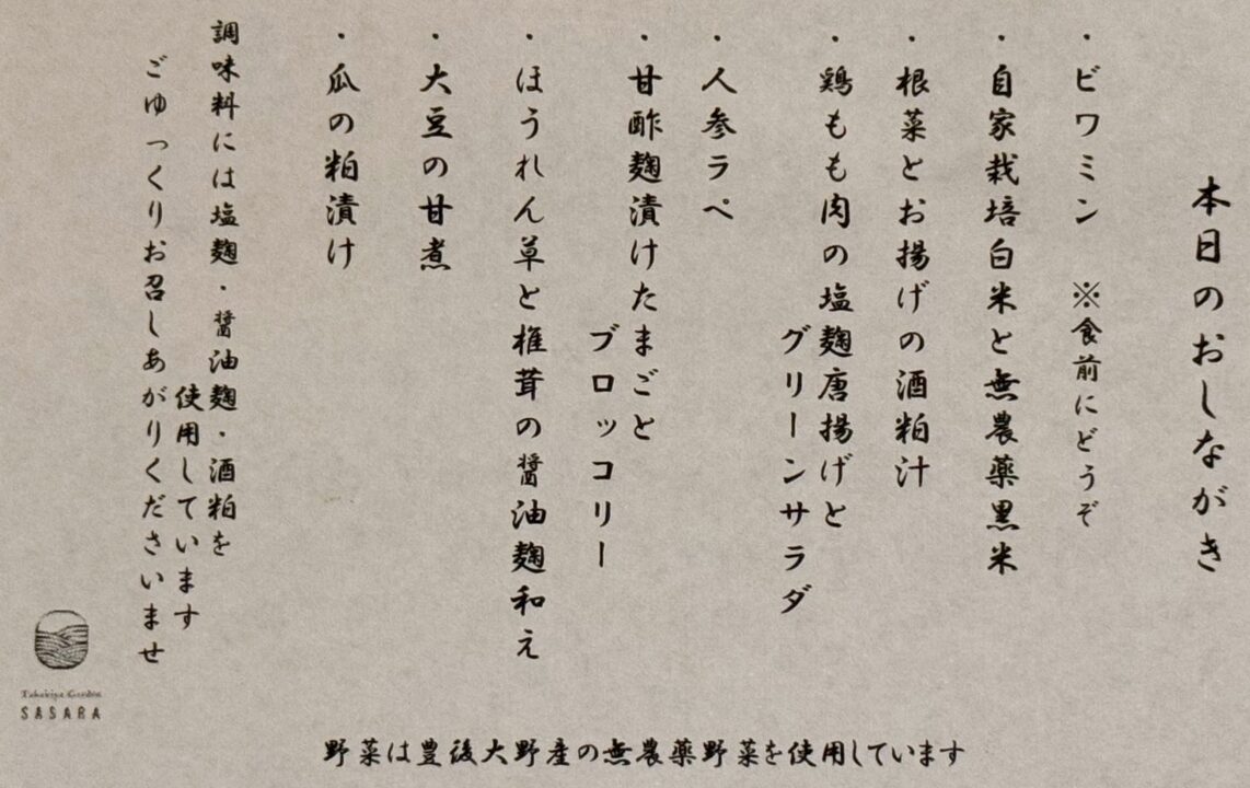 「鷹来屋ガーデンささら（Takakiya Garden SASARA）」旬食材と酒蔵の発酵食プレート