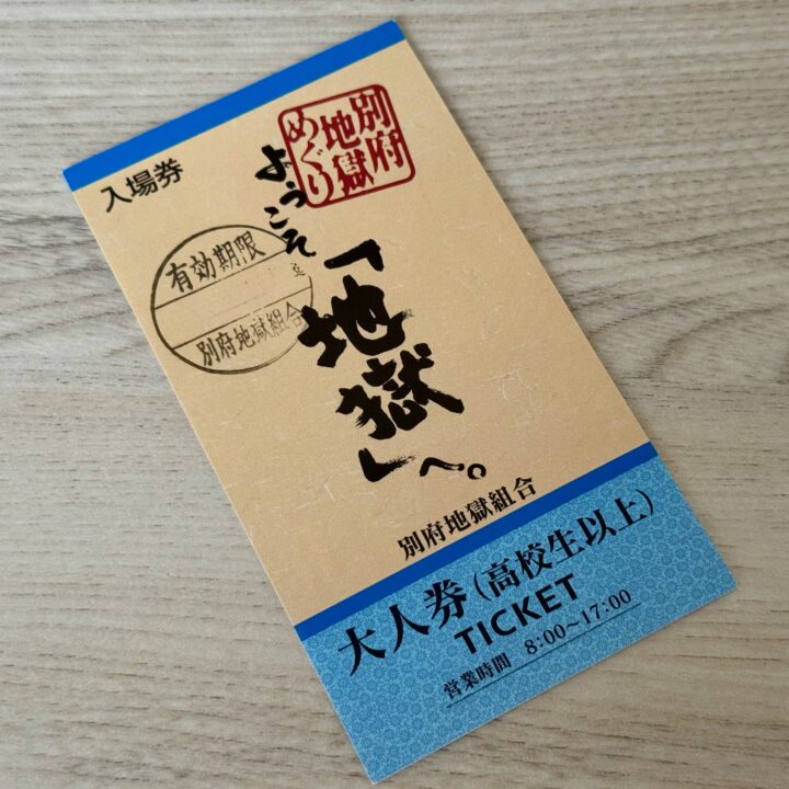 別府地獄めぐり共通券