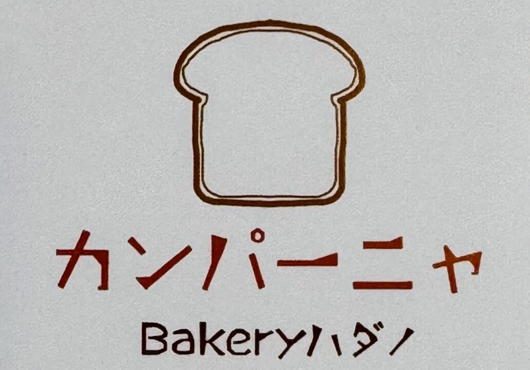 「カンパーニャBakeryハダノ」ショップカード