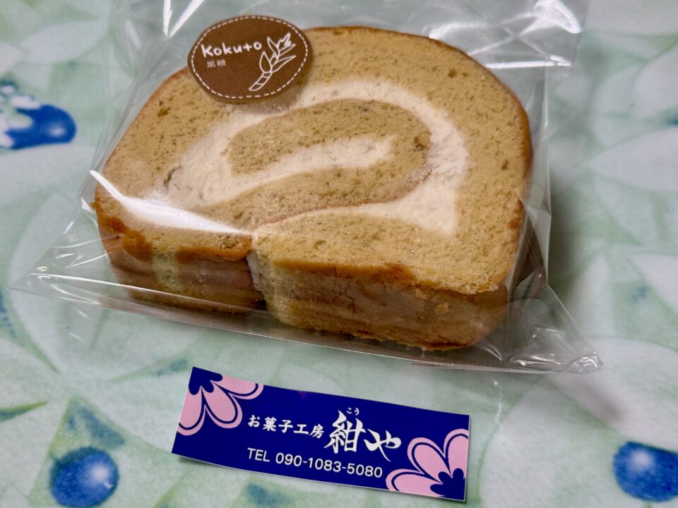 「お菓子工房 紺や」紺やロール