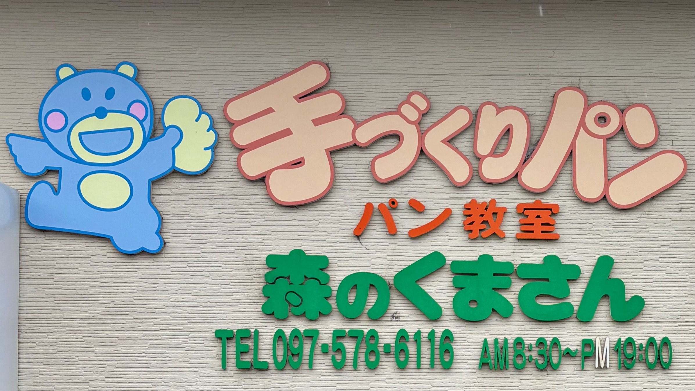 ベーカリー森のくまさん（大分市横塚）