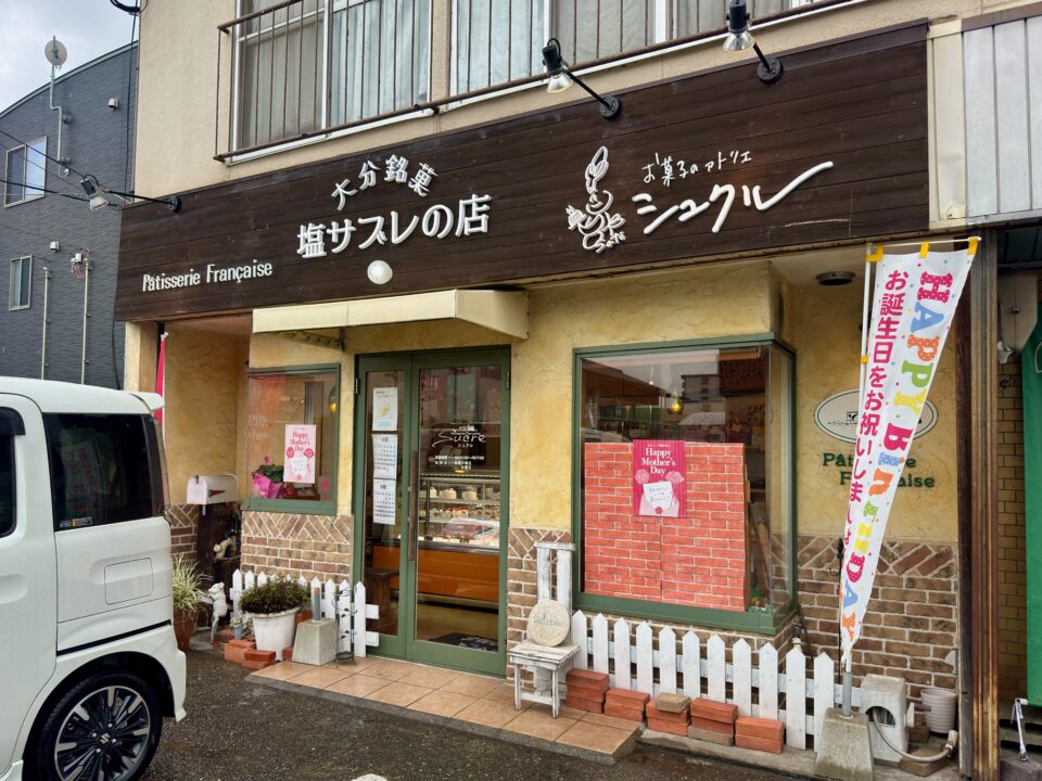 「お菓子のアトリエ シュクル」外観