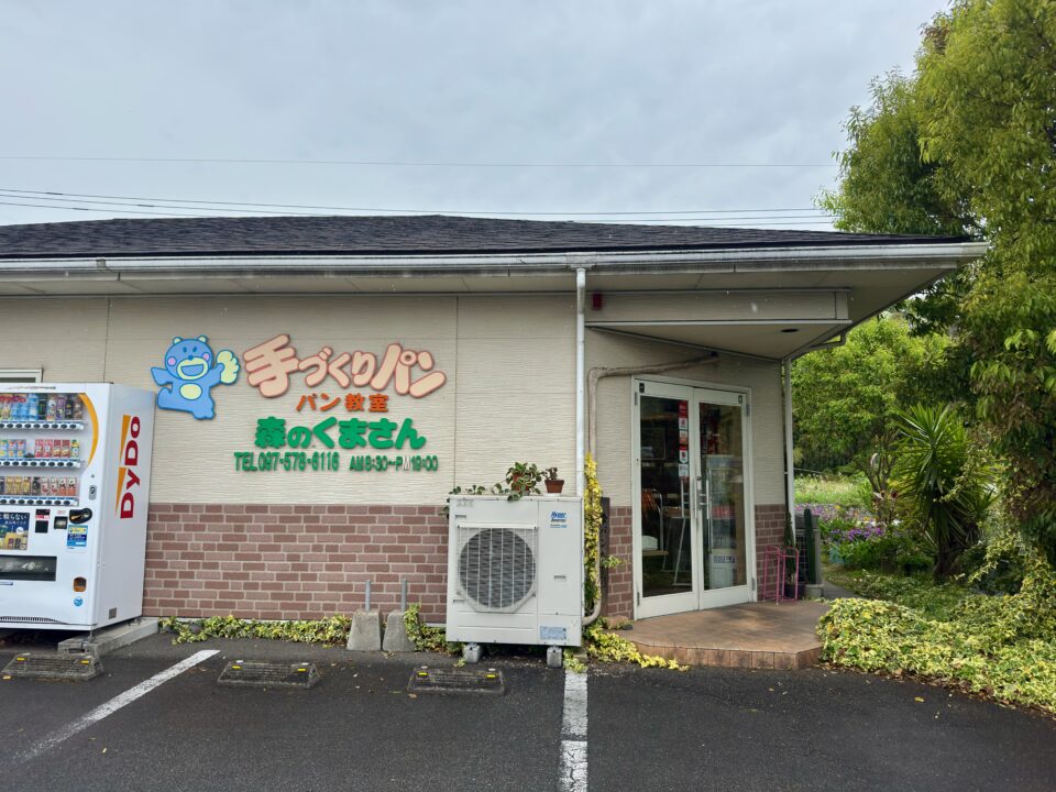 「ベーカリー森のくまさん」外観