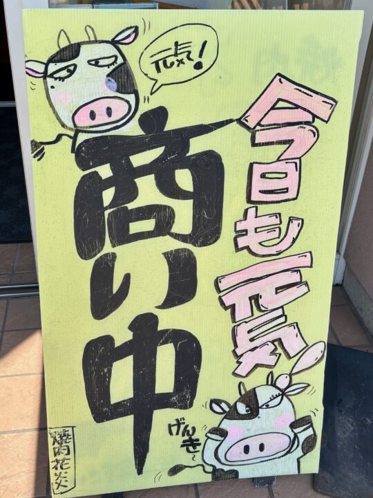 「焼肉 花炎」外観