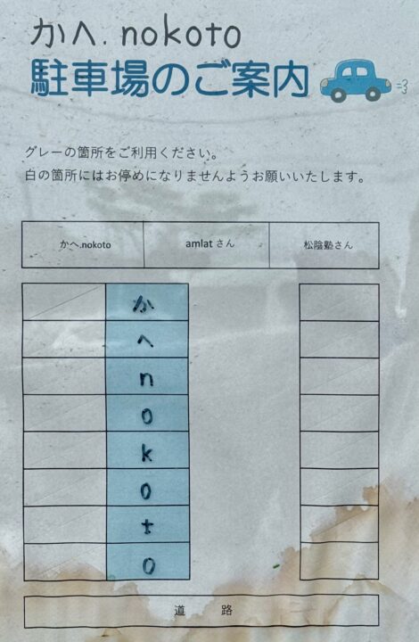 「かへ.nokoto」駐車場