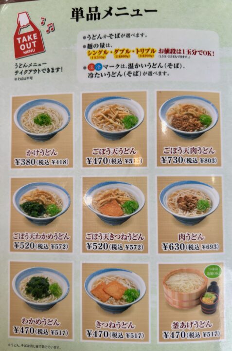 「鳴門うどん光吉店」メニュー
