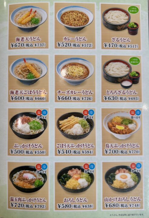 「鳴門うどん光吉店」メニュー