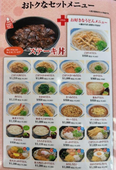 「鳴門うどん光吉店」メニュー