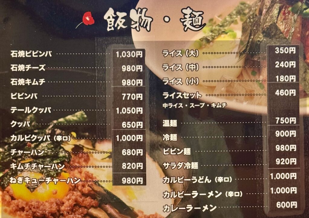 「焼肉 花炎」メニュー