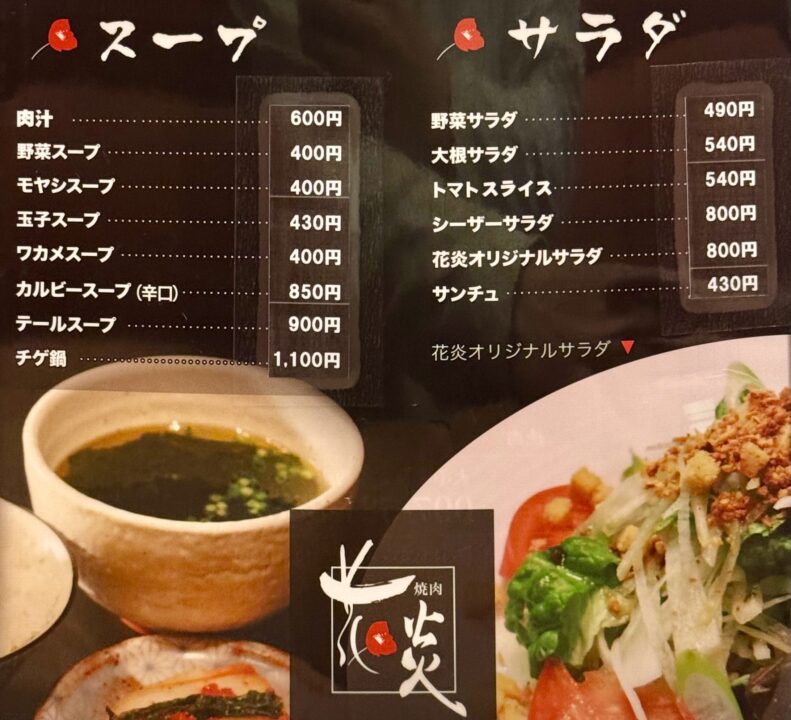 「焼肉 花炎」メニュー