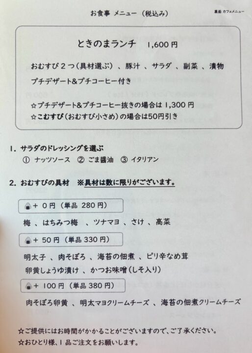 「ときのま かふぇ」メニュー