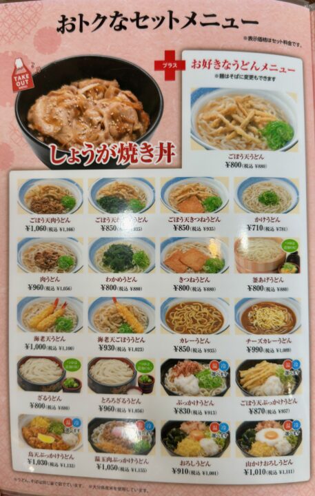 「鳴門うどん光吉店」メニュー
