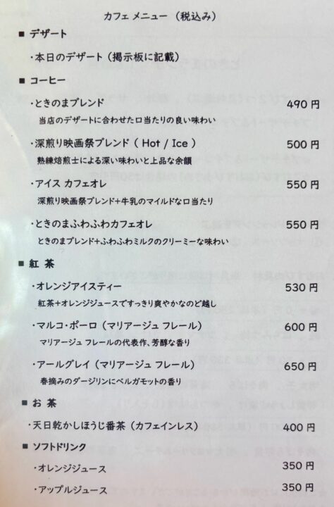 「ときのま かふぇ」メニュー