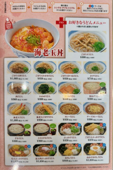 「鳴門うどん光吉店」メニュー