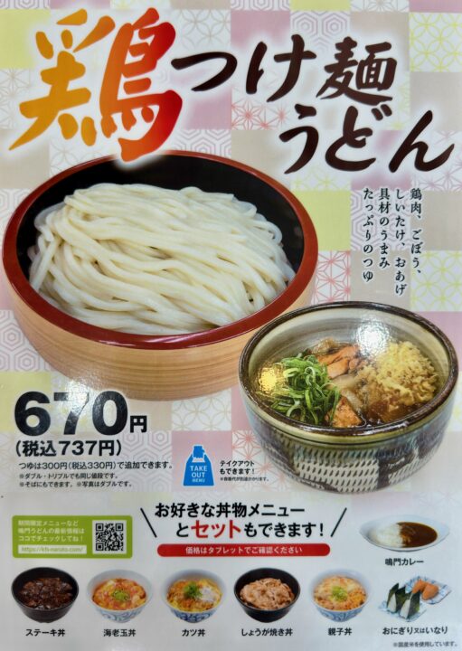 「鳴門うどん光吉店」メニュー