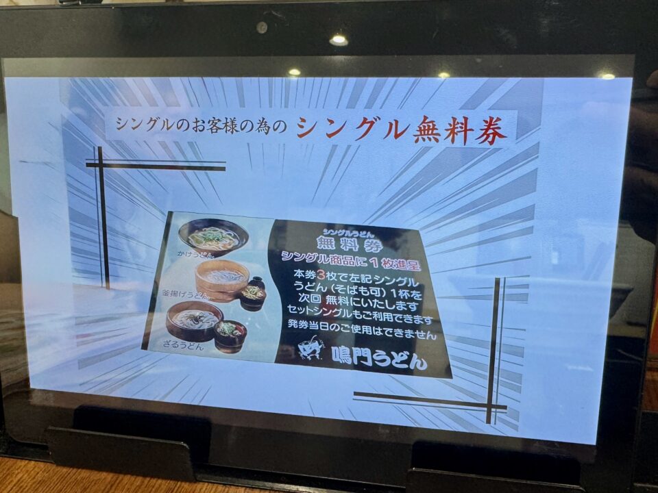 「鳴門うどん光吉店」シングル無料券