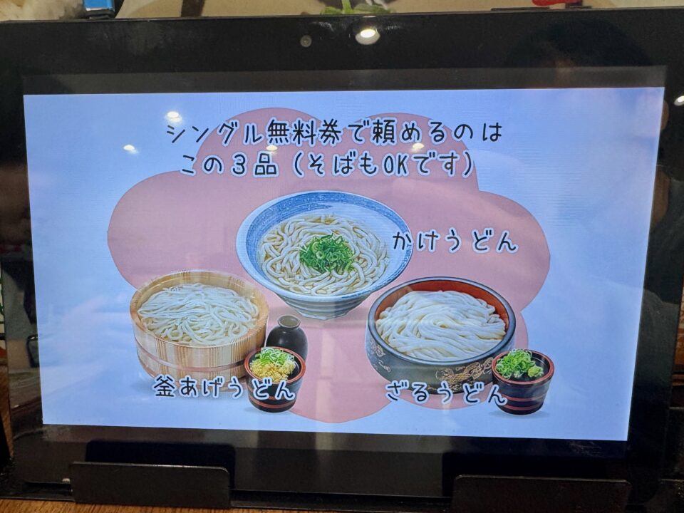「鳴門うどん光吉店」シングル無料券