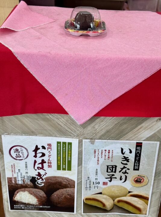 「鳴門うどん光吉店」おはぎ