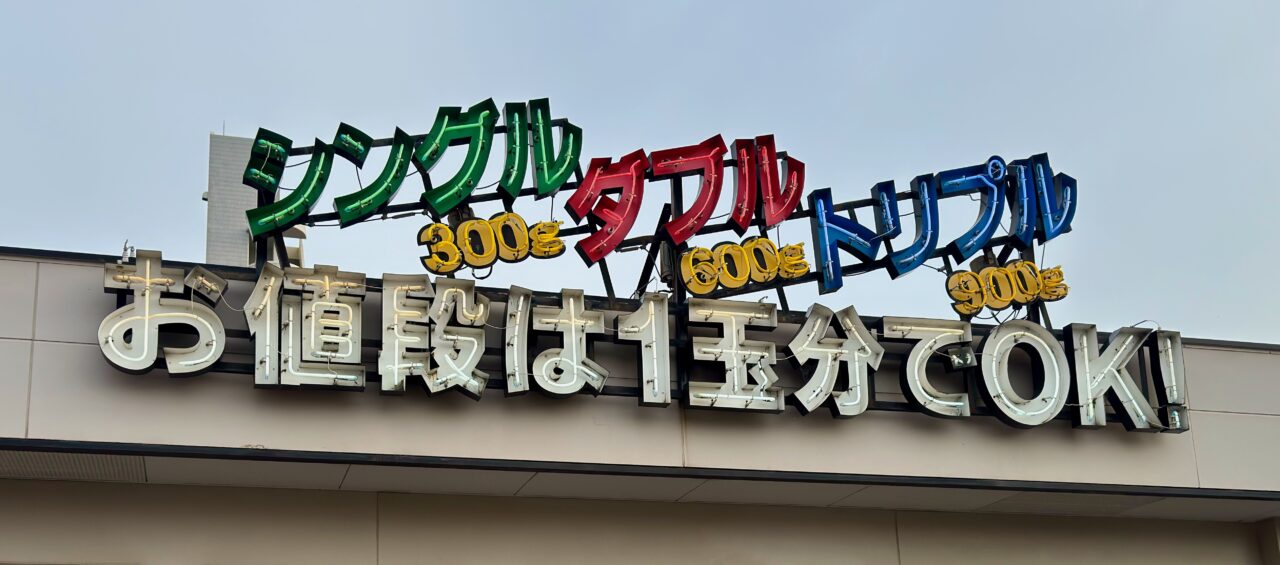 「鳴門うどん錦町店」3玉まで同一料金