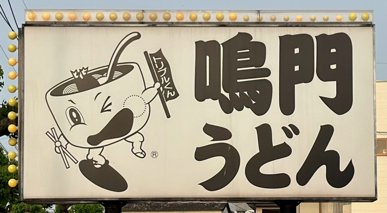 「鳴門うどん錦町店」看板
