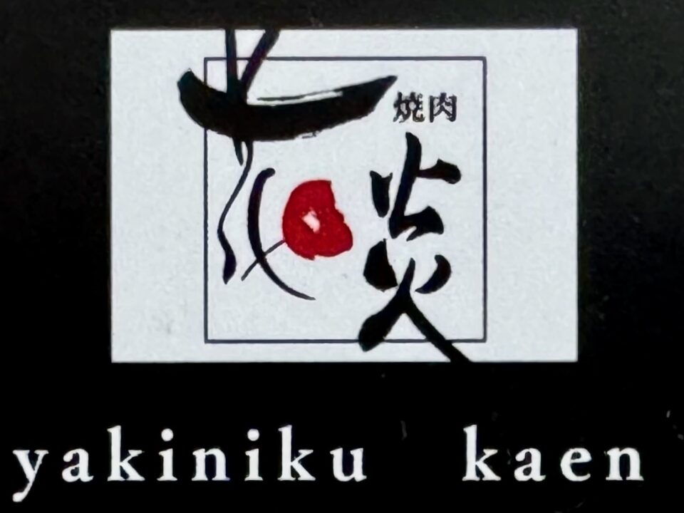 「焼肉 花炎」ショップカード