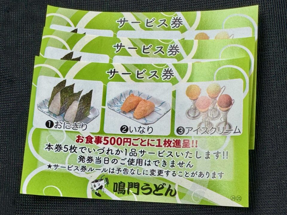 「鳴門うどん光吉店」サービス券