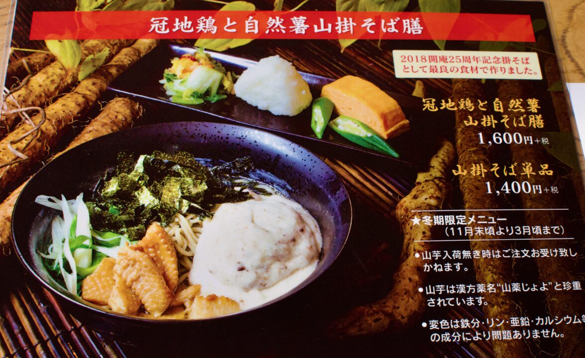 「天地庵」冠地鶏と自然薯山掛そば
