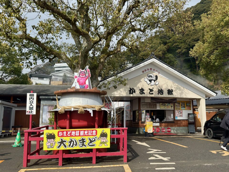 「かまど地獄」外観