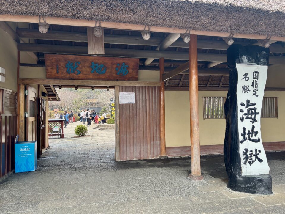 「海地獄」外観