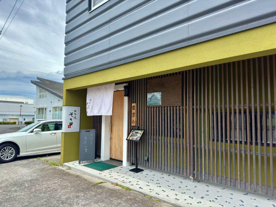 「由布院 その田」外観
