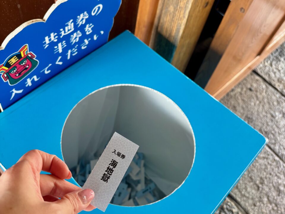 「海地獄」入場料
