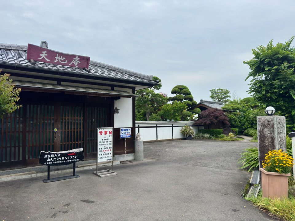 「天地庵」外観