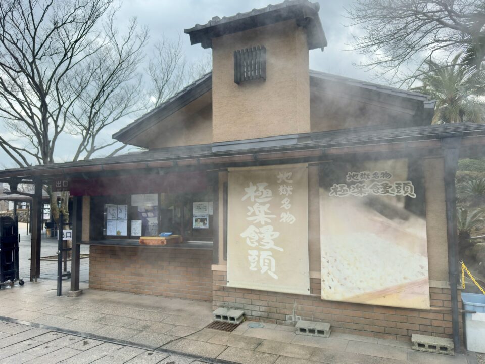 「海地獄」極楽饅頭