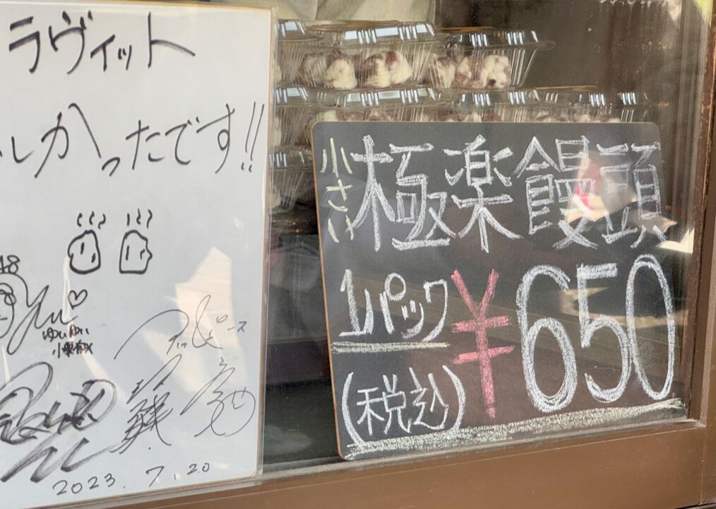 「海地獄」極楽饅頭