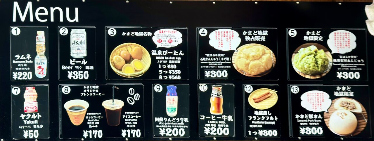 「かまど地獄」売店メニュー