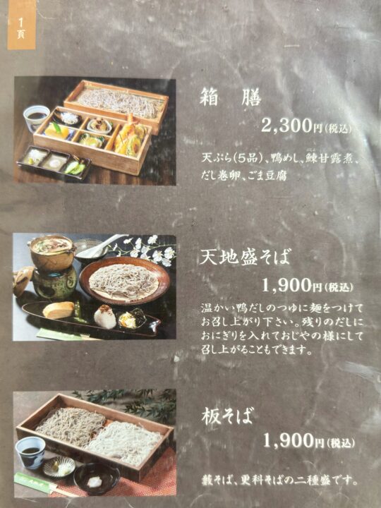 「天地庵」メニュー