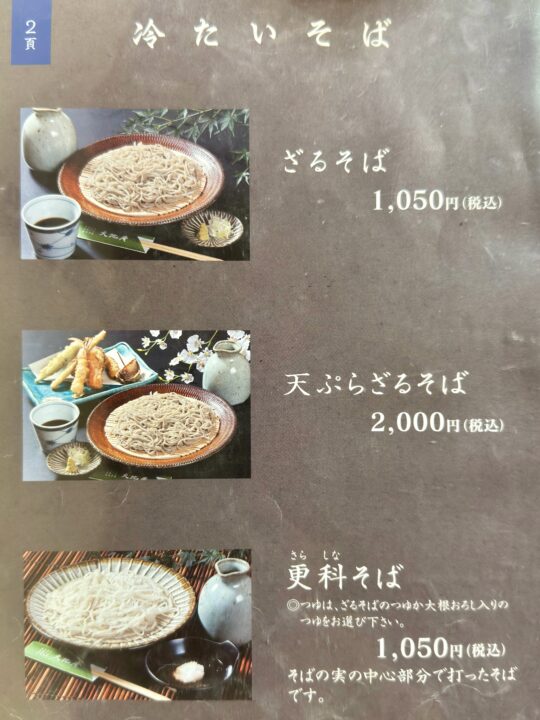 「天地庵」メニュー