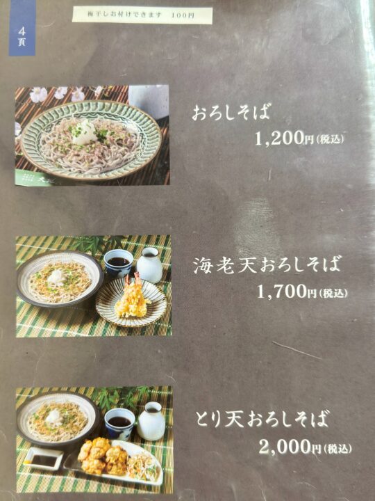 「天地庵」メニュー